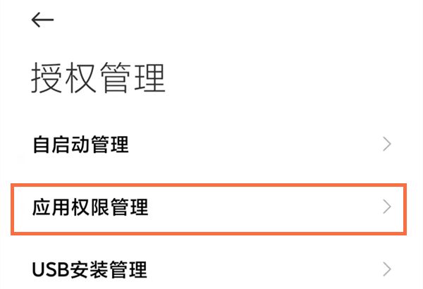 小米手机怎么进行权限设置？小米手机权限设置方法截图