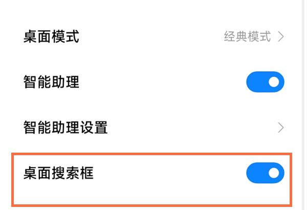小米手机底部搜索框如何关？小米手机底部搜索框关闭方法截图