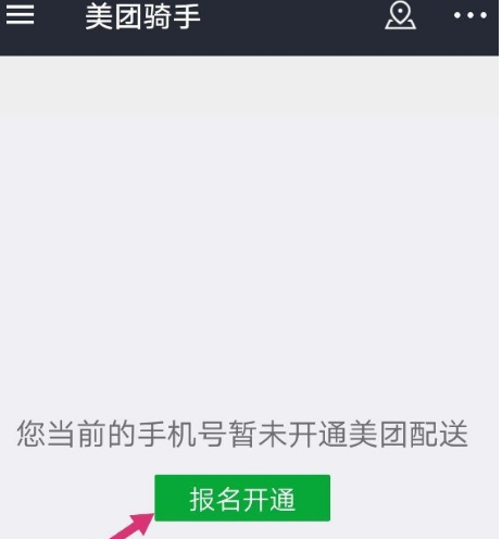 美团外卖加入骑手的具体方法截图