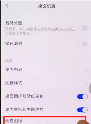 vivox27中设置动态图标的操作教程截图