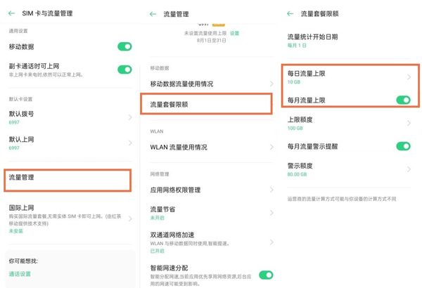 oppo手机怎么关闭流量限制？oppo手机关闭流量限制方法截图