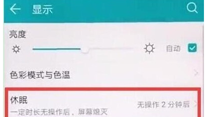 荣耀20s中设置休眠时间的简单操作截图