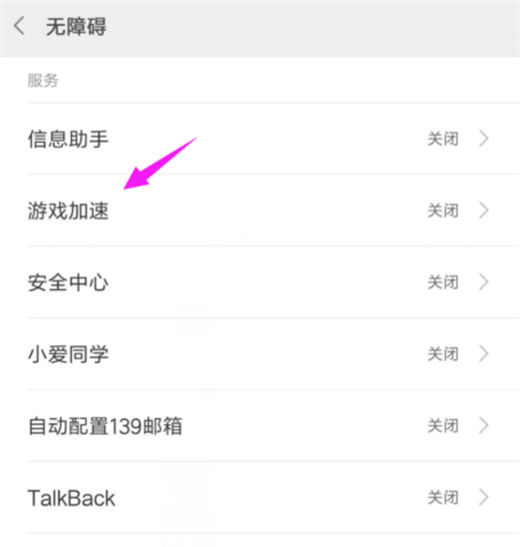 在小米8青春版中设置游戏加速的方法讲解截图