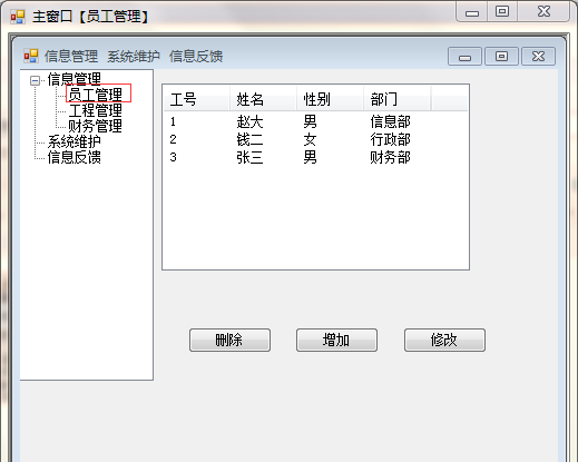 winform 信息管理系统图文实例