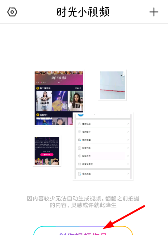 在时光小视频中创作自己的视频的方法介绍