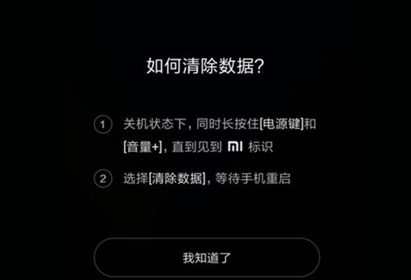 小米手机锁屏密码忘了怎么办？小米手机忘记锁屏密码解决办法截图