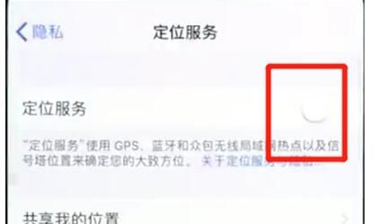 iphonex中开启定位的操作步骤截图