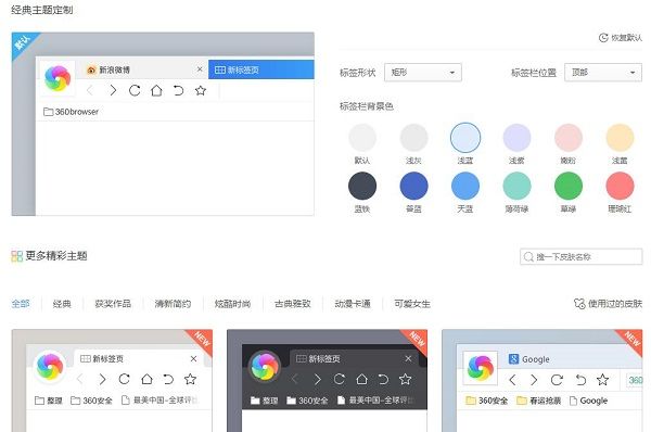 360极速浏览器更换皮肤截图