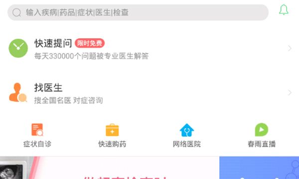在春雨医生中快速提问的图文讲解