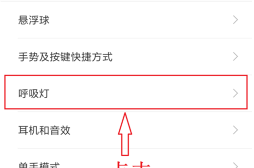 在小米8se设置呼吸灯颜色的图文教程截图