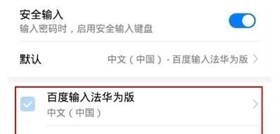 华为畅享10中更换输入法的操作方法截图