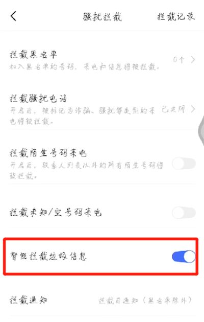 手机拦截骚扰信息设置的操作教程截图