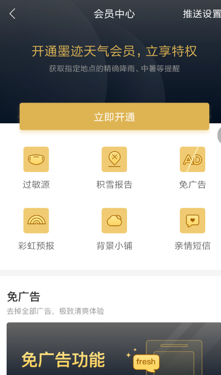 在墨迹天气APP中关闭广告的图文教程截图