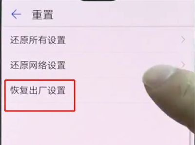 华为p20pro中恢复出厂设置的操作步骤截图