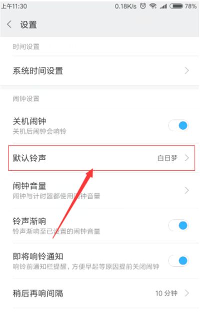 在红米6pro中设置闹钟铃声的图文教程截图