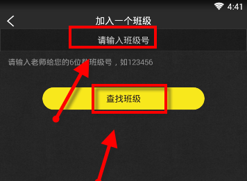 在晓黑板APP里加入班级的具体步骤截图