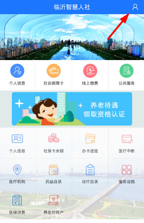 临沂智慧人社app认证的步骤讲解