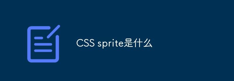 CSS sprite是什么