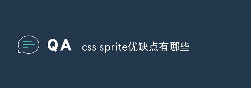 css sprite优缺点有哪些