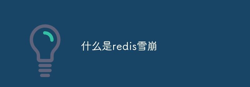 什么是redis雪崩