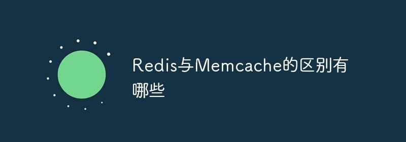 Redis与Memcache的区别有哪些