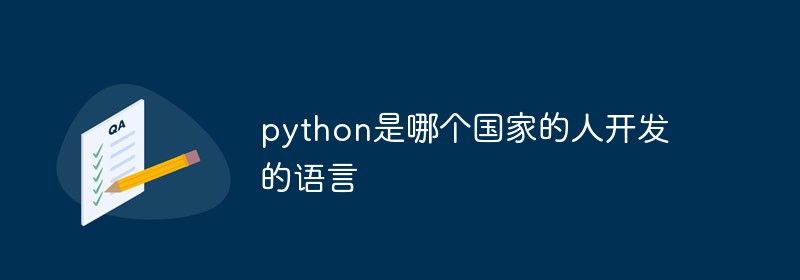 python是哪个国家的人开发的语言