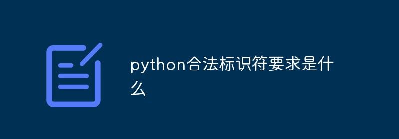 python合法标识符要求是什么