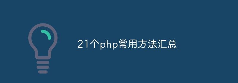 21个php常用方法汇总