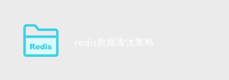 redis数据淘汰策略是什么