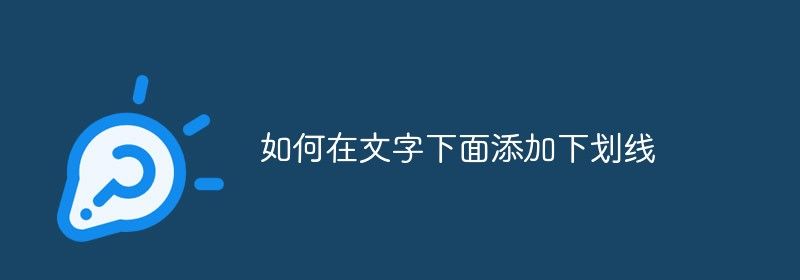 如何在文字下面添加下划线