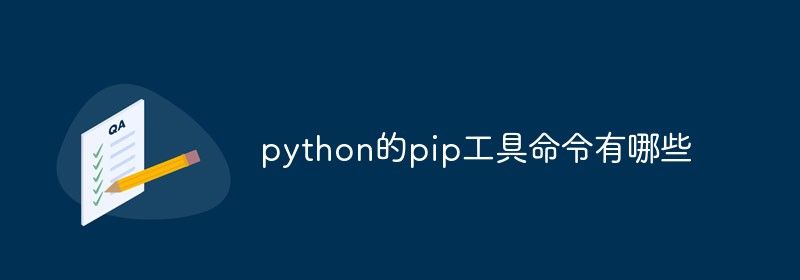 python的pip工具命令有哪些