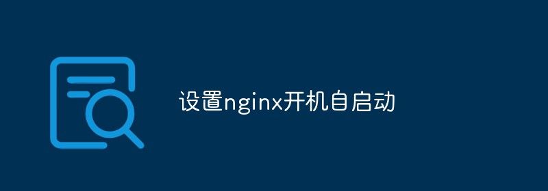 设置nginx开机自启动的方法