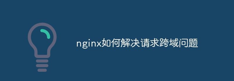 nginx如何解决请求跨域问题