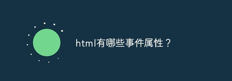 HTML有哪些事件属性？