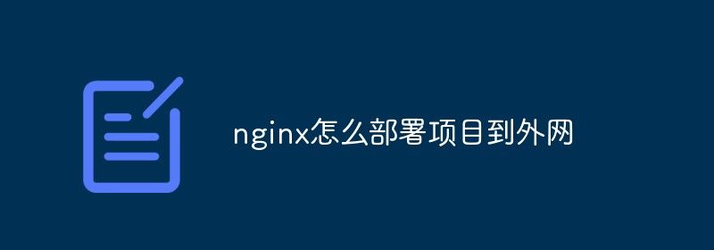 nginx怎么部署项目到外网