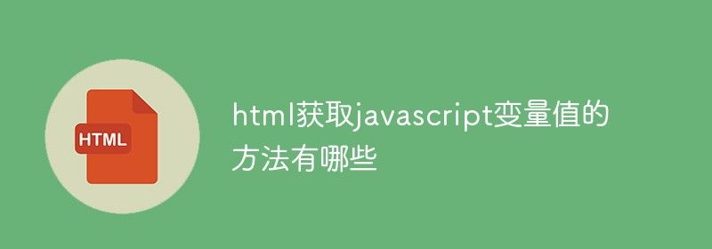 html获取javascript变量值的方法有哪些