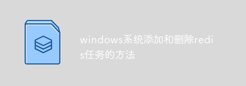 windows系统添加和删除redis服务的方法