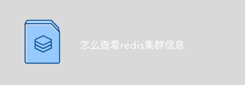 怎么查看redis集群信息