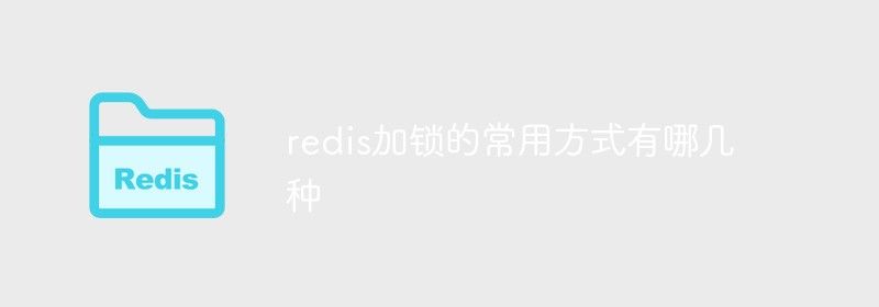 redis加锁的常用方式有哪几种