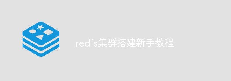 redis集群搭建新手教程