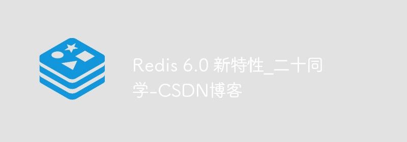 redis 6.0版本新特性介绍