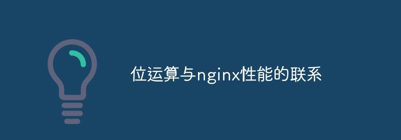 位运算与nginx性能的联系