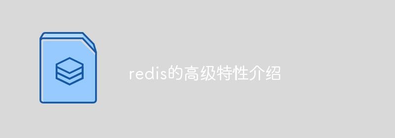 redis的高级特性介绍