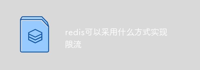 redis可以采用什么方式实现限流