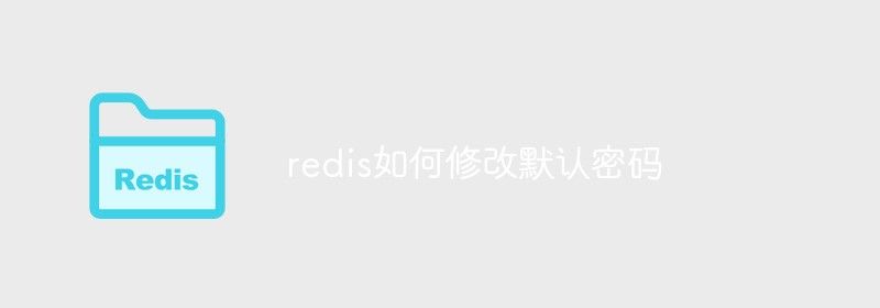 redis如何修改默认密码