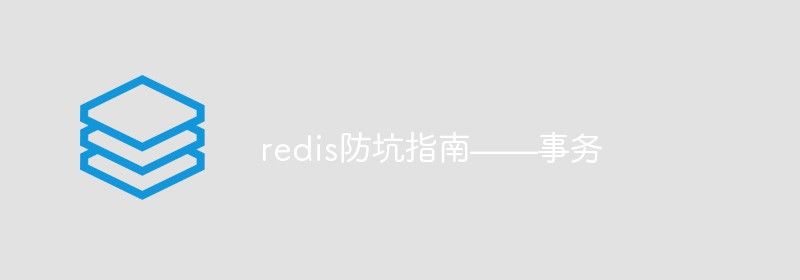 redis防坑指南——事务