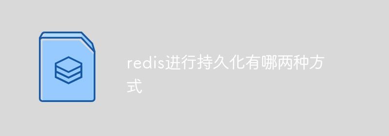 redis进行持久化有哪两种方式