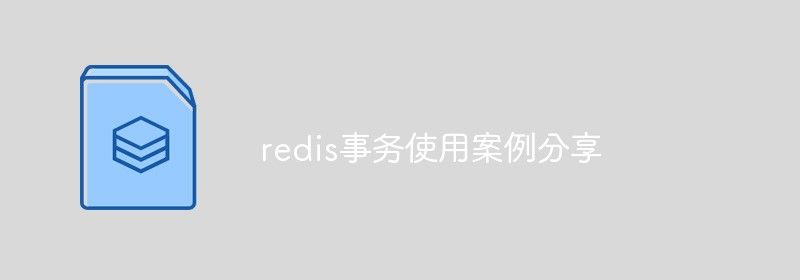 redis事务使用案例分享