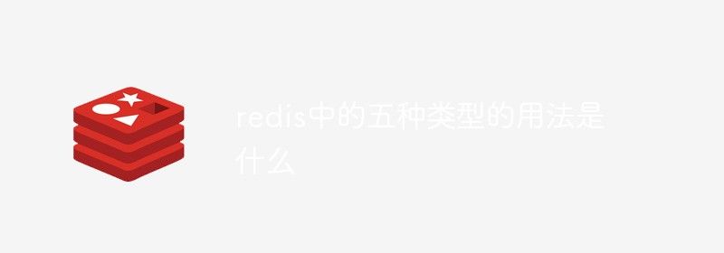 redis中的五种类型的用法是什么