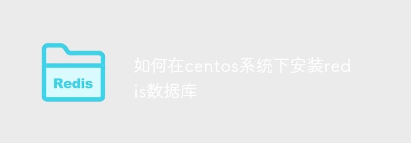 如何在centos系统下安装redis数据库